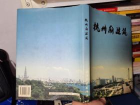 杭州新建筑:[图集]