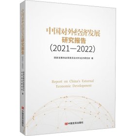 中国对外经济发展研究报告(2021-2022) 9787517141662