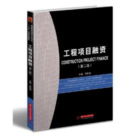 【正版新书】 工程项目融资（第二版） 郑宪强 华中科技大学出版社
