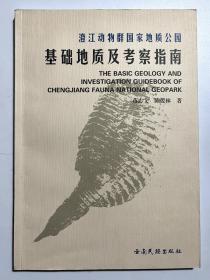澄江动物群国家地质公园基础地质及考察指南