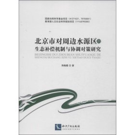 北京市对周边水源区的生态补偿机制与协调对策研究