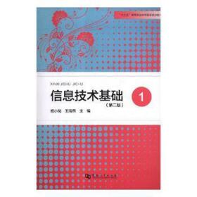 信息技术基础(1)(第2版) 工具书 姬小龙，王海燕主编 新华正版