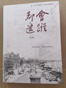上海革命历史博物馆论丛：都会遗踪（第35辑）