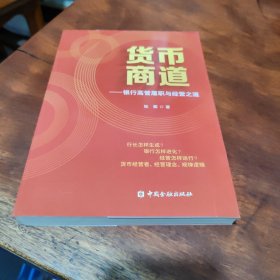 货币商道