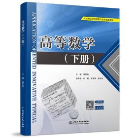 高等数学（下册）（应用型高等院校教学改革创新教材） 大中专文科数理化 秦红兵 新华正版