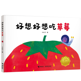 全新正版 好想好想吃草莓 刘航宇 9787544858151 接力出版社