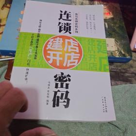 连锁建店开店密码