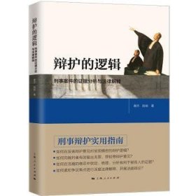 辩护的逻辑:刑事案件的证据分析与法律解释 9787208159488 谢杰 上海人民出版社