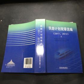 铁路计划规章选编（2011－2012）上册