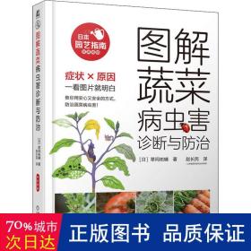图解蔬菜病虫害诊断与治 种植业 ()草间祐辅 新华正版