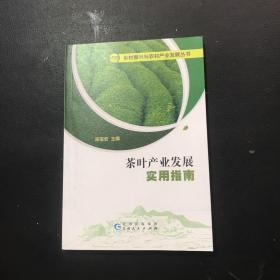 茶叶产业发展实用指南