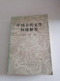 中国古代文学问题解答