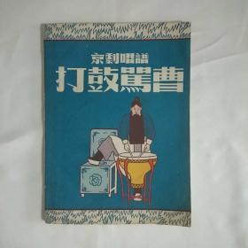 打鼓骂曹京剧唱本54年1月初版3000册