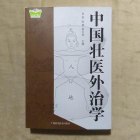 中国壮医外治学