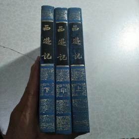 西游记（全三册）（1985年精装彩色插图本）