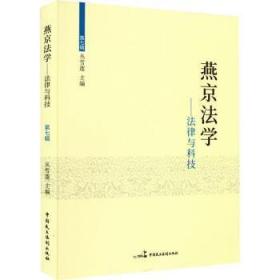 燕京法学:第七辑:法律与科技
