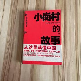小岗村的故事