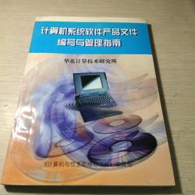 计算机系统软件产品文件编写与管理指南