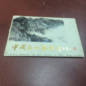 中国名山胜迹图 （1）: 明信片 一套8张