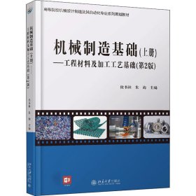 机械制造基础(上册)——工程材料及热加工工艺基础(第2版)