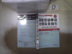 最新劳动争议处理实务指引（超级实用版） 詹德强 9787509332191 中国法制出版社