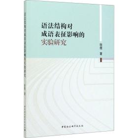 新华正版 语法结构对成语表征影响的实验研究 张煜 9787520354301 中国社会科学出版社