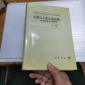 宗教与人类自我控制一中国道教伦理研究（作者签名本）（内页干净无勾划笔记）