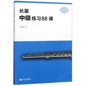 【正版新书】长笛中级练习88课