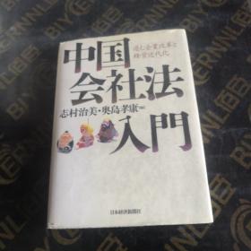 中国社会法入门日文