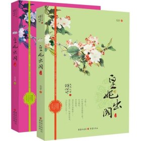 皇妃出阁-凤鸣九霄之倾心计(全2册)