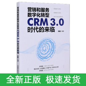 营销和服务数字化转型(CRM3.0时代的来临)