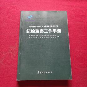 中国兵器工业集团公司纪检监察工作手册
