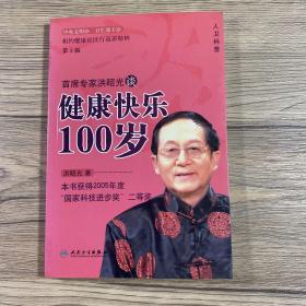首席专家洪昭光谈健康快乐100岁（第2版）