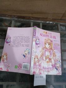 AB女孩：双面野蔷薇.