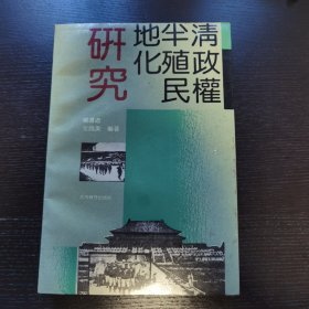 清政权半殖民地化研究
