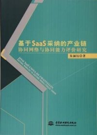 基于SaaS采纳的产业链协同网络与协同能力评价研究