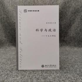 欧阳哲生 签名钤印《科学与政治：丁文江研究》
