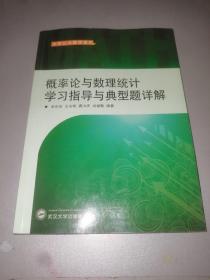 概率论与数理统计学习指导与典型题详解（刘禄勤等）