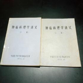 【油印】肿瘤病理学讲义 上下册全【中国医学科学院肿瘤研究所1976年。字体工整漂亮。】