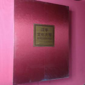 汉字文化大观