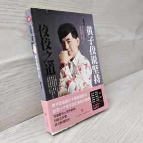 佼佼之道:黃子佼說堅持