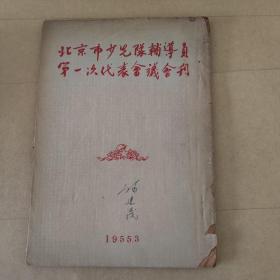 北京市少先队辅导员第一次代表会议会刊