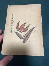 1931年開明書店：魯迅譯《芥川龍之介集》，道林紙精印