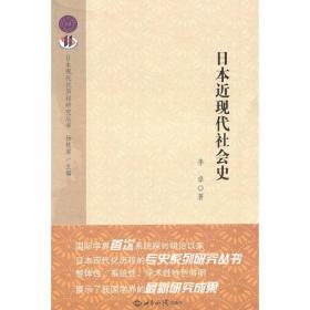 全新正版 日本近现代社会史/日本现代化历程研究丛书 李卓 9787501239627 世界知识出版社