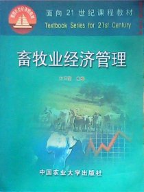 畜牧业经济管理 方天堃 9787810664905 中国农业大学出版社
