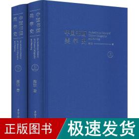 中国书画美学史(全2册) 美术理论 樊波 新华正版