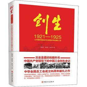 正版创生 1921-1925 从中国劳动组合书记部到中华全国总工会9787500873860