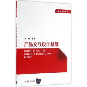 产品交互设计基础 蒋晓 9787302440079 清华大学出版社