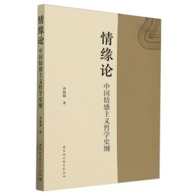 情缘论(中国情感主义哲学史纲) 9787522732411 李海超| 中国社科