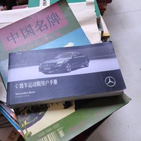北京奔驰C级车运动版用户手册